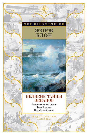 Великие тайны океанов. Атлантический океан. Тихий океан. Индийский океан