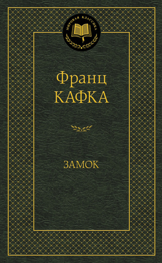 Замок