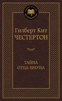 Тайна отца Брауна