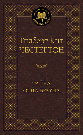 Тайна отца Брауна