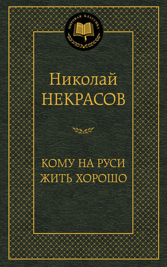 Кому на Руси жить хорошо