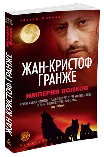 Империя Волков