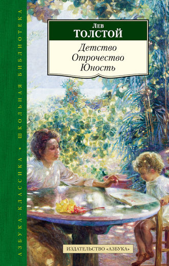 Детство. Отрочество. Юность