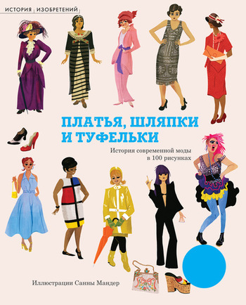 Платья, шляпки и туфельки