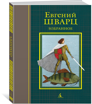 Избранное (иллюстр. И. Олейникова)
