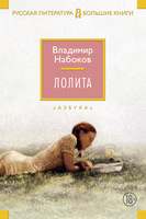 Лолита (с комментариями)