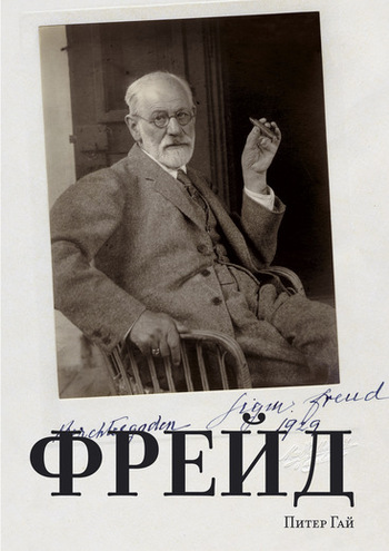 Фрейд