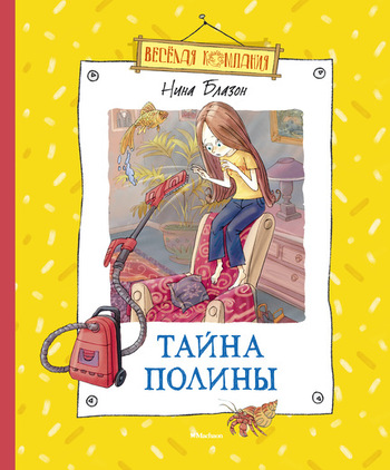 Тайна Полины