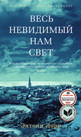 Весь невидимый нам свет