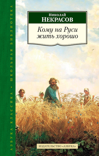 Кому на Руси жить хорошо