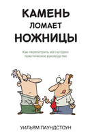Камень ломает ножницы. Как перехитрить кого угодно: практическое руководство