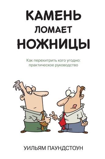 Камень ломает ножницы. Как перехитрить кого угодно: практическое руководство