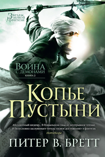 Война с демонами. Книга 2. Копье Пустыни