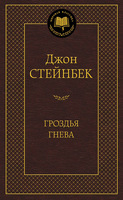 Гроздья гнева