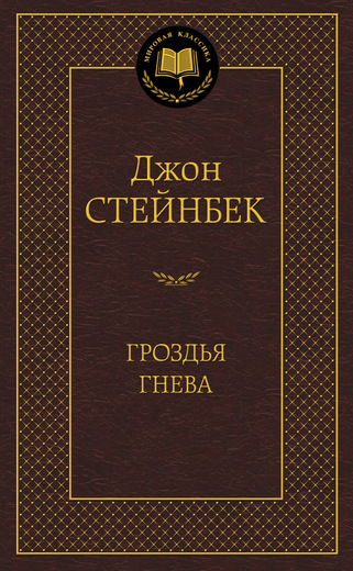 Гроздья гнева