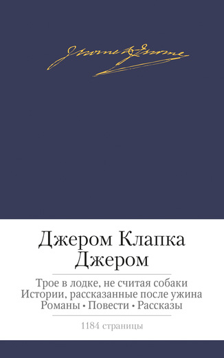 Трое в лодке, не считая собаки. Истории, рассказанные после ужина. Романы. Повести. Рассказы