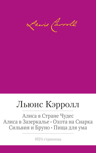 Алиса в Стране чудес. Алиса в Зазеркалье. Охота на Снарка. Сильвия и Бруно. Пища для ума