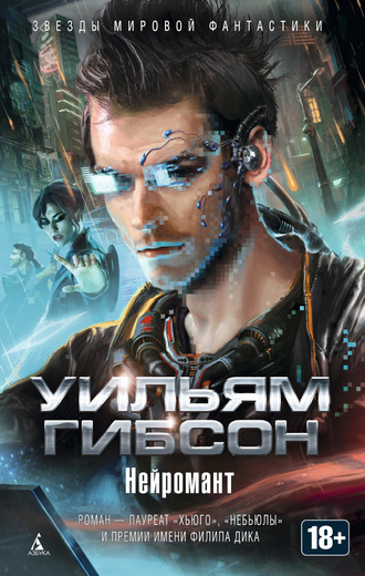Нейромант