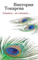 Сказать – не сказать…