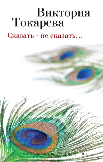 Сказать – не сказать…