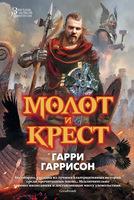 Молот и Крест