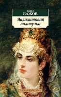 Малахитовая шкатулка