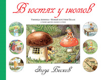 В гостях у гномов