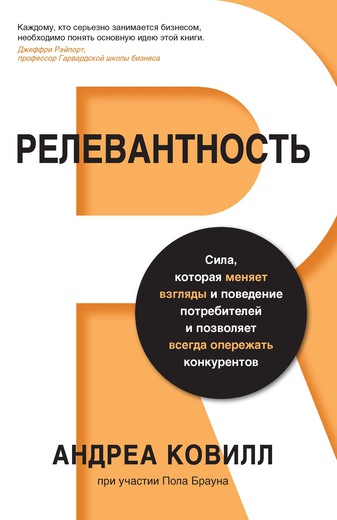 Релевантность. Сила, которая меняет взгляды и поведение потребителей и позволяет всегда опережать конкурентов