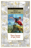 Три сердца и три льва