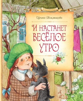 И настанет весёлое утро