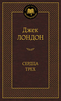 Сердца трех