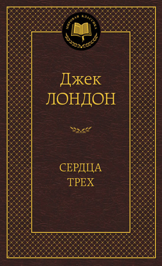 Сердца трех