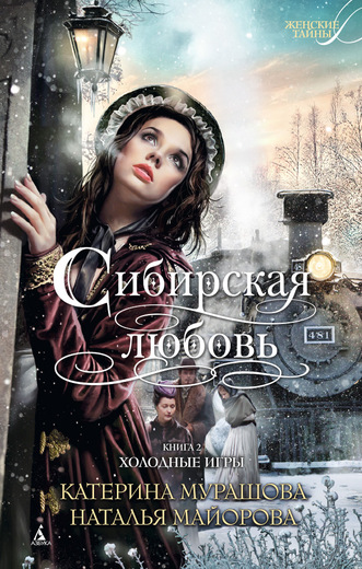 Сибирская любовь. Книга вторая. Холодные игры