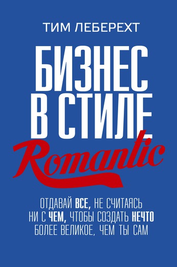 Бизнес в стиле Romantic. Отдавай все, не считаясь ни с чем, чтобы создать нечто более великое, чем ты сам