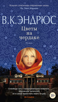 Цветы на чердаке