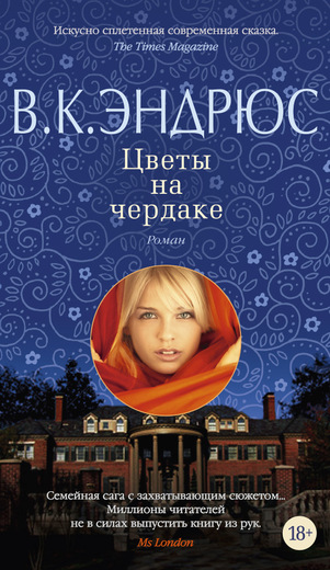Цветы на чердаке