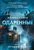 Одаренные. Книга 2. Лучший мир