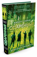 Одаренные. Книга 3. Огненные письмена
