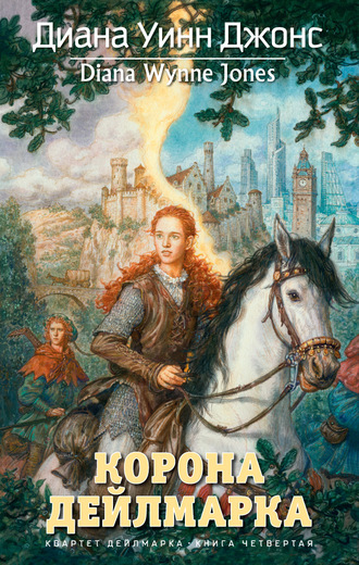 Квартет Дейлмарка. Книга 4. Корона Дейлмарка
