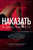Наказать и дать умереть