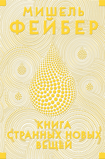 Книга Странных Новых Вещей