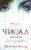 Числа. Трилогия