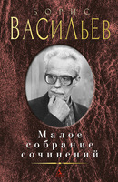 Малое собрание сочинений