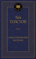 Севастопольские рассказы