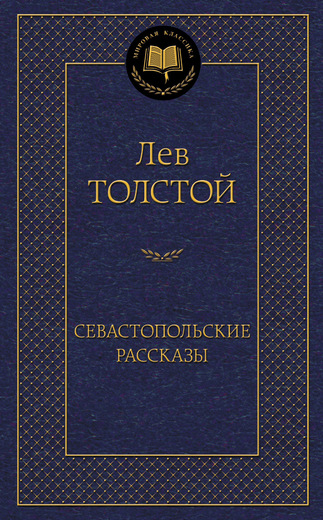 Севастопольские рассказы