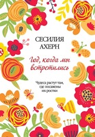 Год, когда мы встретились