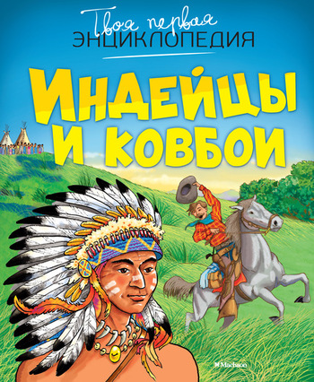 Индейцы и ковбои
