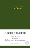 Стихотворения. Мрамор. Набережная неисцелимых
