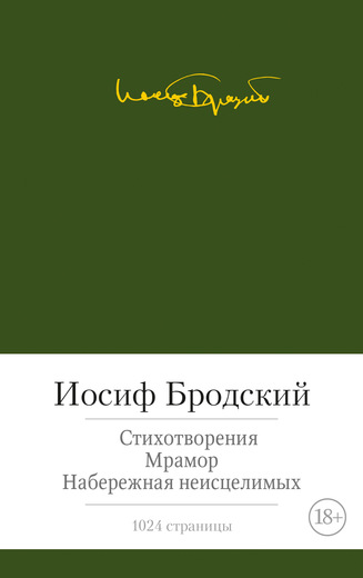 Стихотворения. Мрамор. Набережная неисцелимых