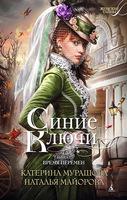 Синие Ключи. Книга вторая. Время перемен